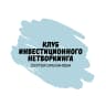 MAX-канал Клуб инвестиционного нетворкинга