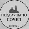 MAX-канал Подслушано Почеп