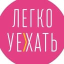 Канал ЛЕГКО УЕХАТЬ! в MAX