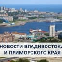 Канал Новости Владивостока и Приморского края | Владивосток в MAX