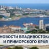 MAX-канал Новости Владивостока и Приморского края | Владивосток
