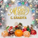 Канал МБОУ СОШ с. Елабуга Хабаровского муниципального района в MAX