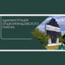 MAX-канал АДМИНИСТРАЦИЯ ОРДЖОНИКИДЗЕВСКОГО РАЙОНА ГОРОДА НОВОКУЗНЕЦКА