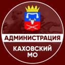 Канал Администрация Каховского муниципального округа в MAX