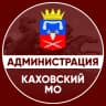 MAX-канал Администрация Каховского муниципального округа