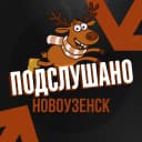 Канал Подслушано Новоузенск в MAX