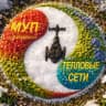 MAX-канал Тепловые сети Хабаровск