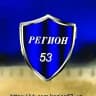 MAX-канал Регион 53 Великий Новгород