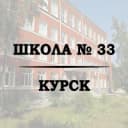 Канал Школа № 33 г. Курска в MAX