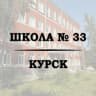 MAX-канал Школа № 33 г. Курска