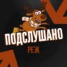 MAX-канал Подслушано Реж