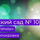 Канал МКДОУ №10 с. Новопокровка в MAX