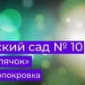 MAX-канал МКДОУ №10 с. Новопокровка