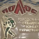 Канал МБУ ДО Городская станция юных туристов «Полюс» ( Нижний Тагил) в MAX
