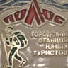 MAX-канал МБУ ДО Городская станция юных туристов «Полюс» ( Нижний Тагил)