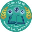 Канал МБУ "Школа №66 имени В.А.Гройсмана" в MAX