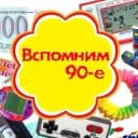 Канал Выросли в 90-е в MAX