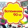 MAX-канал Выросли в 90-е
