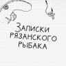MAX-канал Рыбалка . Записки рязанского рыбака