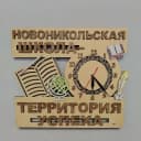Канал МБОУ СОШ с. Новоникольск в MAX