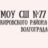 MAX-канал МОУ СШ №77 Волгоград