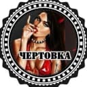 Канал Чертовка в MAX