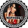 MAX-канал Чертовка