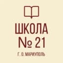 Канал ГБОУ "СШ № 21 г.о. Мариуполь" в MAX