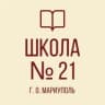 MAX-канал ГБОУ "СШ № 21 г.о. Мариуполь"