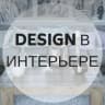 MAX-канал Design в интерьере