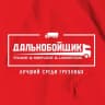 MAX-канал Сеть сервисных станций "Дальнобойщик"