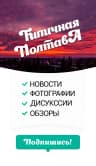 MAX-канал Типичная Полтава
