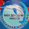 MAX-канал МБУ ДО СШ № 3 КМО СК
