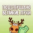 Канал Подслушано Великие Луки в MAX