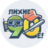 MAX-канал Лихие 90-е