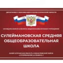 Канал МКОУ "Сулеймановская СОШ" в MAX