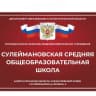 MAX-канал МКОУ "Сулеймановская СОШ"