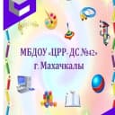 Канал МБДОУ"ЦРР-ДЕТСКИЙ САД №42"ГОРОДОК" в MAX