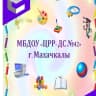 MAX-канал МБДОУ"ЦРР-ДЕТСКИЙ САД №42"ГОРОДОК"