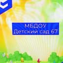 Канал МБДОУ "Детский сад N67" в MAX