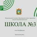 Канал МКОУ СОШ № 3 с. Октябрьское в MAX
