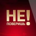 Канал Не поверишь в MAX