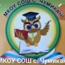 Канал МКОУ СОШ с.Чумикан в MAX