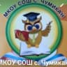 MAX-канал МКОУ СОШ с.Чумикан