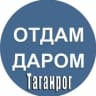 MAX-канал Отдам даром|Барахолка Таганрог
