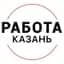 Канал Работа Казань в MAX