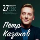 Канал Петр Казаков - поэт, автор и исполнитель в MAX