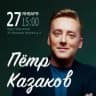 MAX-канал Петр Казаков - поэт, автор и исполнитель