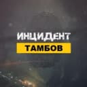 Канал Инцидент Тамбов в MAX