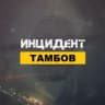 MAX-канал Инцидент Тамбов